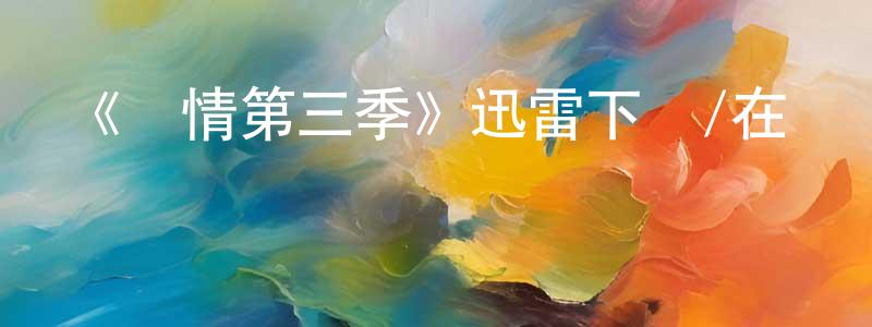 陳柳依的動漫綜藝大全,《隱情第三季》迅雷下載/在線觀看-犯罪歷史-美劇天堂